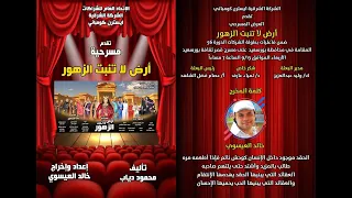 مسرحية ارض لا تنبت الزهور على مسرح ثقافة بورسعيد دورى الشركات 2023أخراج خالد العيسوى 