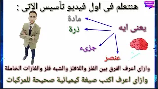 اول فيديو تاسيس كيمياء للصف الثانى والثالث الثانوى اساسيات كيمياء هامة 