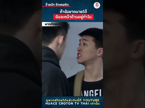 ถ้าฉันขาดนายได้ ฉันจะหน้าด้านอยู่ทำไม | ร้ายนัก รักเสพติด-上瘾  | #Addicted #ซีรีส์จีน #cdrama