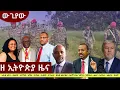 Download Lagu #EthiopiaNews: Zehabesha Daily October 20, 2025