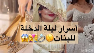 ليلة الدخلة خطوة بخطوة نصائح مجربة للراحة والتفاهم بين الزوجين 