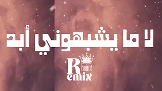 لا ما يشبهوني أبد           ريمكس تصوير الحرب دندنها