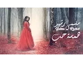 Salma Rachid - Hamsat 7ob (EXCLUSIVE Music Video) | (سلمى رشيد - همسة حب (فيديو كليب حصري