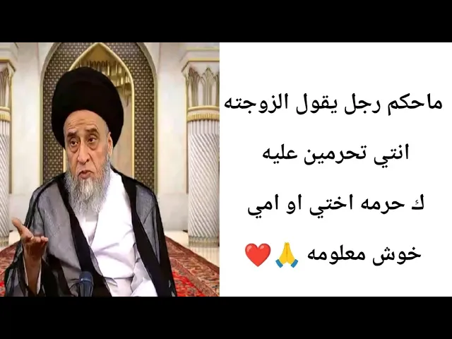 ⁣ماحكم الزوج يقول لزوجته تحرمين عليه مثل اختي.. 🙏❤||ح5أحكام الكفارات ||سيد صباح شبر
