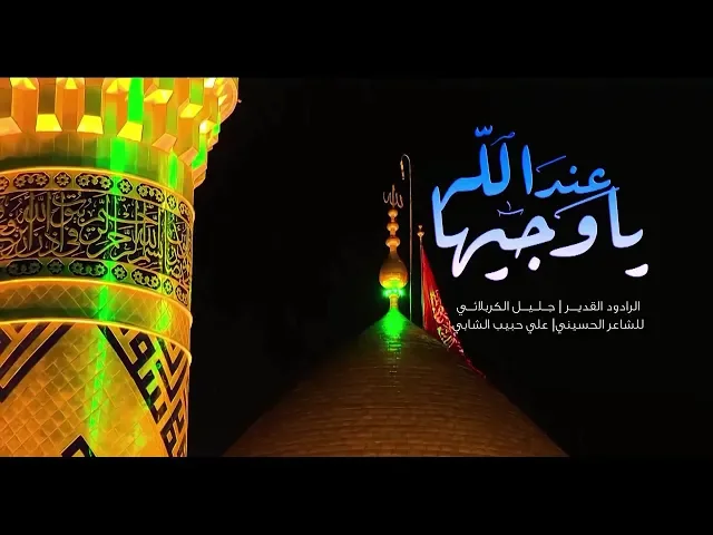 يا وجيهاً عند الله | الملا جليل الكربلائي