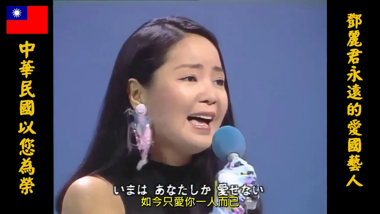 我只在乎你(日文版-時の流れに身をまかせ )-鄧麗君(加上中文字幕) 我只在乎你(日文版-時の流れに身をまかせ )-鄧麗君(加上中文字幕)