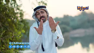 أغنية حمودی زعل الفنان الأهوازي حامد نیسی قناة أهوازنا الفضائية 