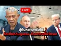 Download Lagu ปูตินหยามทรัมป์! รัสเซียถล่มยูเครน ด้วยกองทัพโดรน! Suthichai Live 11-7-2568