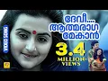 Lagu ദേവീ ആത്മരാഗമേകാന്‍ | DEVI ATHMARAGA | NJAN GANDHARVAN | Nitish Bharadwaj❤Suparna| Yesudas | Chithra