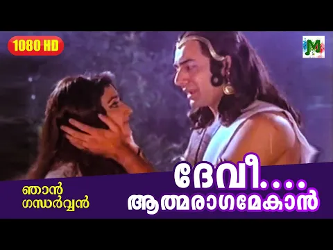 Download MP3 ദേവീ.... ആത്മരാഗമേകാന്‍... | NJAN GANDHARVAN MALAYALAM FILM SONG | K J Yesudas | K S Chithra