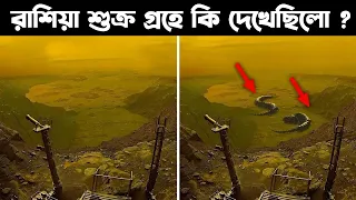 কেন রাশিয়া শুক্র গ্রহে যেতে ভয় পায় ?  What They Found On Venus