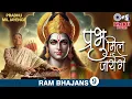 प्रभु मिल जायेंगे | Prabhu Mil Jayenge | Ram Bhajan Song | Anup Jalota Latest Devotional Bhajan