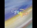 인연 (희정테마)
