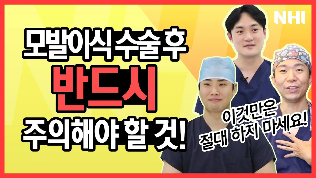 모발이식 수술 후 진짜 주의해야 할 기간! 반드시 피해야 할 것! ㅣ뉴헤어