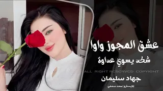 عشق المجوز بلوة و اسئل كل جنس حوا  دبكات جهاد سليمان      دندنها