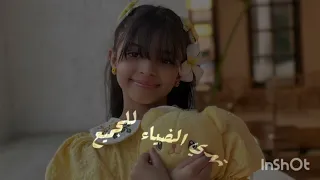 نشيد الشمس النجمه ابتهال ابو جبل  نشيد الشمس النجمه ابتهال ابو جبل