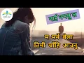 Download Lagu Ma Marney Bela Timi Chai Aaunu |Lyrics Video Song|Nepali Song| Idyllic (म मर्ने बेला तिमी चाहि आउनु)