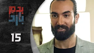 مسلسل بدم بارد الحلقة 15 الخامسة عشر كاملة Be Dam Bared HD 