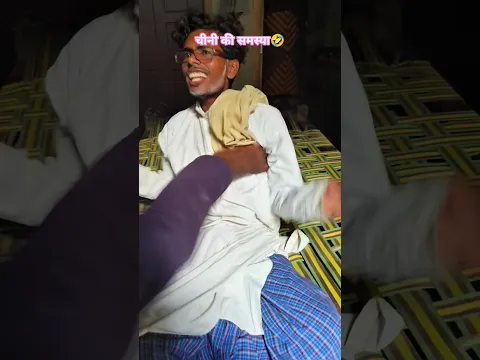 चीनी की समस्या🤣 funny video trending #viarlshort #comedyshorts #youtubeshorts