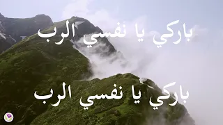 نجثو لك الرب حنان ورحيم باركي يا نفسي الرب خذني بقرب قلبك 