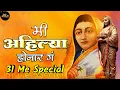 Download Lagu मी अहिल्या होणार गं 💛 Mi Ahilya Honar g 💛 रोड शो मिक्स 💛 Roadshow,Mix ,31Me Special 🎧 Dj Mauli Mk
