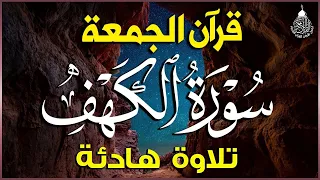 قرآن الجمعه   سورة الكهف     قران كريم بصوت جميل جدا    راحة نفسية لا توصف                           دندنها