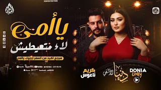 ياأمي لاء متعيطيش   دنيا الألفي   كريم ناعوس  محمد غراب   شعبي جديد        دندنها