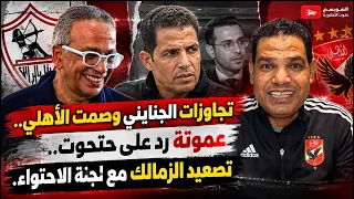 تجاوزات الجنايني وصمت الأهلي.. عموتة رد على حتحوت.. تصعيد الزمالك مع لجنة الاحتواء.