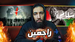 راجعين 25 فنان عمر MAX HD شيبوبة كلنا فلسطين 