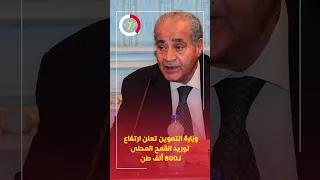 وزارة التموين تعلن ارتفاع توريد القمح المحلى لـ800 ألف طن 