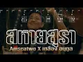 สหายสุรา - Amseatwo x เหลือง อนุกูล (Backing Track with Chords & Karaoke) Original _ มาลีฮวนน่า