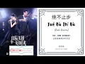 Download Lagu Jue Bu Zhi Bu 绝不止步 - Clare Duan 段奥娟 (Rock Ver) OST. Love Scenery 《良辰美景好时光》 PINYIN LYRIC