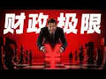 Lagu 中国财政正在，逼近极限！