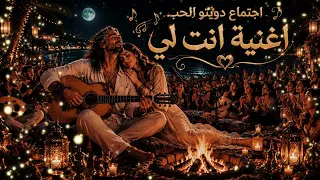انت لي    دويتو خيالي    كلمات والحان                 أجمل أغنية حب رومانسية        دندنها