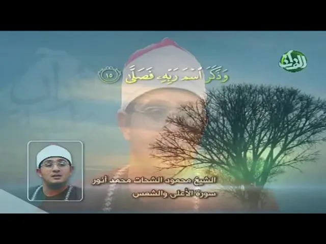 ⁣مقام الكرد # حزن وخشوع واداء جميل الشيخ محمود الشحات محمد انور من سورتي الاعلى والشمس .