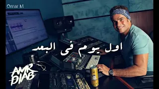 ساعة من اجمل احزان عمرو دياب Amr Diab  ساعة من اجمل احزان عمرو دياب Amr Diab