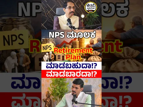 NPS ಮೂಲಕ Retirement ಪ್ಲ್ಯಾನ್ ಮಾಡಬಹುದಾ!? ಮಾಡಬಾರದಾ!? | Shreedhara R Bhat | Ara Financial Services