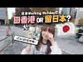 敗走香港 OR 繼續旅居東京？🇯🇵🔥日本工作假期一年已完結…..｜麻の日本生活 EP10【最終篇】
