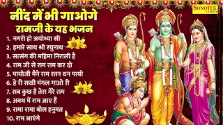 नींद में भी गाओगे रामजी के भजन | नगरी हो अयोध्या सी | हमारे साथ श्री रधुनाथ | Nonstop Ram Bhajan