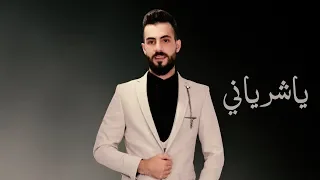 ياشرياني جديد الفنان محمد الشيخ حصريا Ya Sheryani Mohamad Alshekh 
