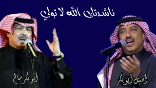 ناشدتك الله لا تولي   دويتو الفنان أبوبكر سالم وأبنه أصيل دندنها