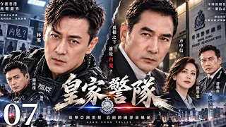 【經典港劇】皇家警隊 07｜皇家警隊追查亞洲黑幫，卻捲入跨國罪案風暴，兄弟情義面臨生死考驗！ #林峯 #方中信 #苗僑偉 #鄧萃雯 #關禮傑
