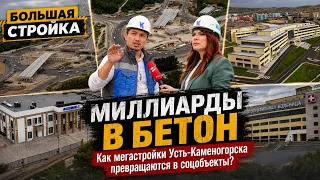МИЛЛИАРДЫ В БЕТОН: Как мегастройки Усть-Каменогорска превращаются в соцобъекты? | Большая стройка