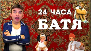 24 ЧАСА БАТЯ Челлендж ! Сборник на CRAZY Богдаш