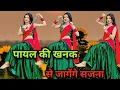 Payal Ki Khanak | Dance Video | कैसे आऊँ मिलने बजेंगे कंगना Instagram Trending Song  Bhaigiri Music