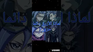 لماذا الأزرق دائما حزين Anime يوغي يو أرك فايف 
