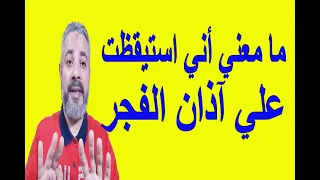 ما معني أني استيقظت من الرؤيا علي آذان الفجر    اسماعيل الجعبيري دندنها