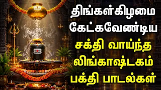 MONDAY LINGASHTAKAM POPULAR SONGS | Lord Shivan Lingashtakam Tamil Bhakti Padalgal | Shiva Songs