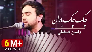 Ramin Fazli Chak Chak Baran رامین فضلی چک چک باران 
