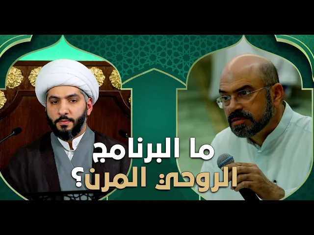 ⁣عندي سؤال | ما البرنامج الروحي المرن؟  |  الشيخ الدكتور حسن البلوشي